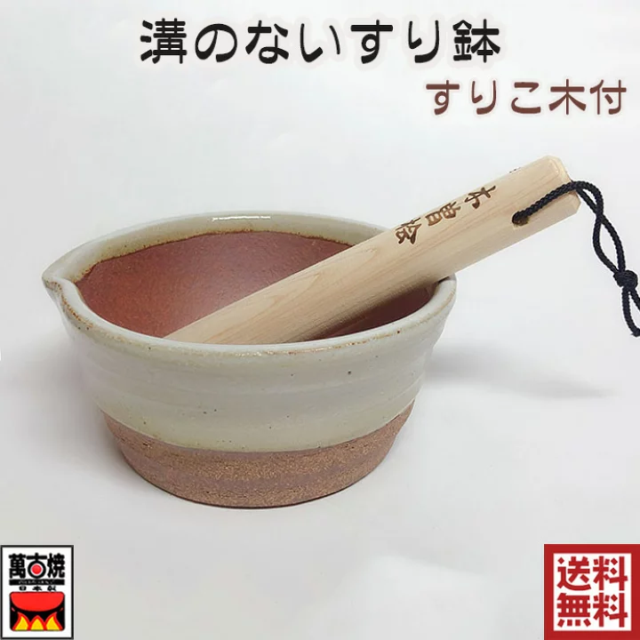 萬古焼 溝のないすり鉢 (半白) 小 国産すりこ木付き 溝の無いすり鉢 すり鉢 溝なし 離乳食 溝 の ない すり鉢 すりバチ・すりコギセット キッチンツール 和陶器 43-27 日本製