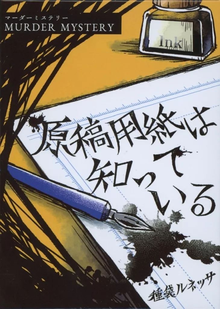 【中古】ボードゲーム マーダーミステリー 原稿用紙は知っている