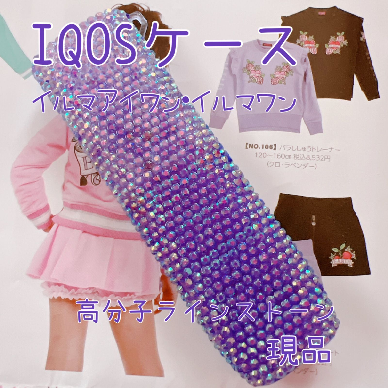 ファッションなデザイン iQOSケースデコ イルマワン 薄紫 財布・ケース・小物入れ
