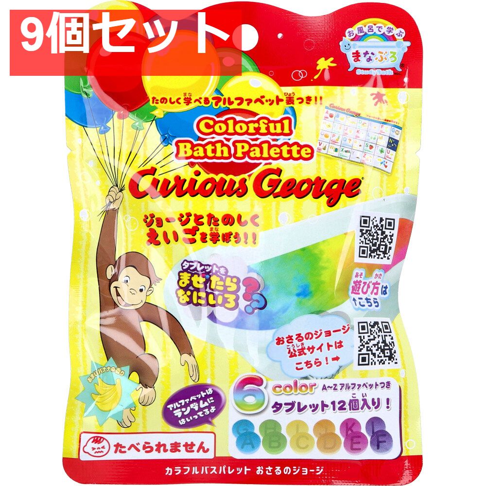 【限定SALE，HOT】 まなぶろ カラフルバスパレット おさるのジョージ あまいバナナの香り 24g 1回分 9個セット まとめ売り 入浴剤・バスソルト