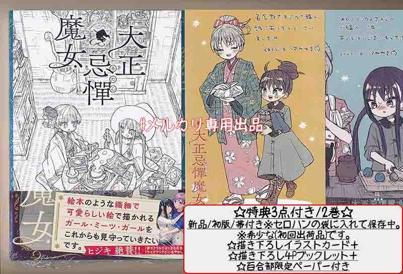 ☆特典4点付き [うさみみき] 大正忌憚魔女 全4巻（ゆうパック発送） ☆特典4点付き [うさみみき] 大正忌憚魔女 全4巻（ゆうパック
