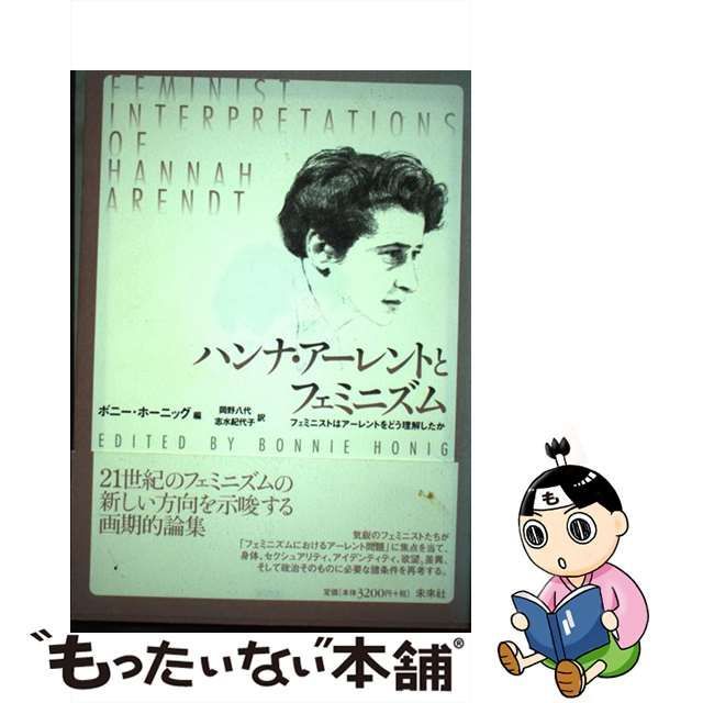 中古】 ハンナ・アーレントとフェミニズム フェミニストはアーレントを