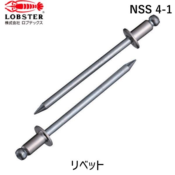 7営業日以内発送 ロブテックス LOBSTER NSS 4-1 ブラインドリベット ステンレス スティール製 ４－１ １０００本入 箱入 NSS41 ブラインドブラインドリベット ステンレス スティール製 ４－１ １０ 沖縄離島販売不可