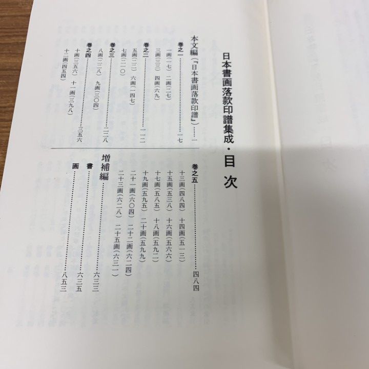 △01)【同梱不可】日本書画落款印譜集成/杉原夷山/柏書房/昭和56