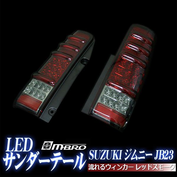 LED テールランプ ジムニー JB23 サンダーLEDテール 流れるウィンカー