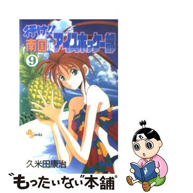 中古】 行け！！南国アイスホッケー部 9 （少年サンデーコミックス