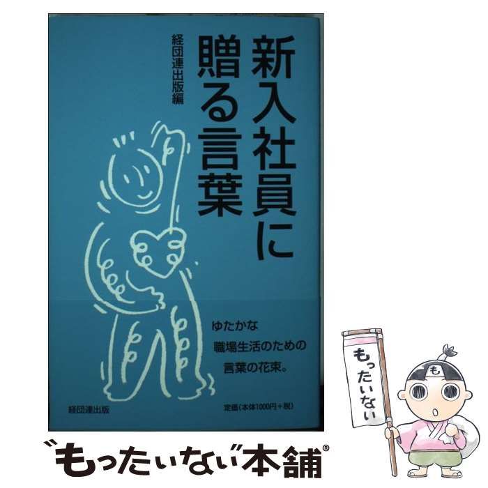 中古】 新入社員に贈る言葉 [2015] / 経団連出版、経団連事業サービス
