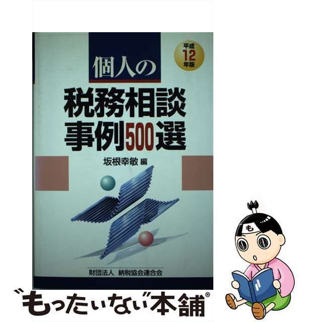 中古】 個人の税務相談事例500選 平成12年版 / 坂根 幸敏 / 納税協会 ...