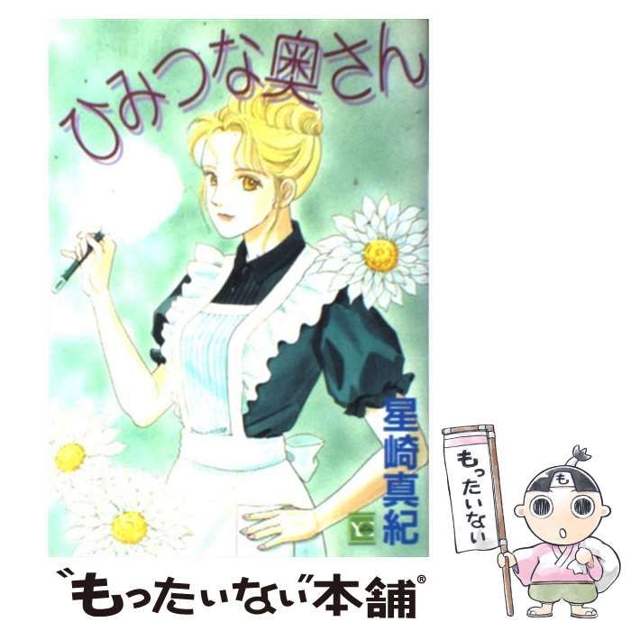 中古】 ひみつな奥さん (ユーコミックス) / 星崎真紀 / 集英社 - メルカリ 