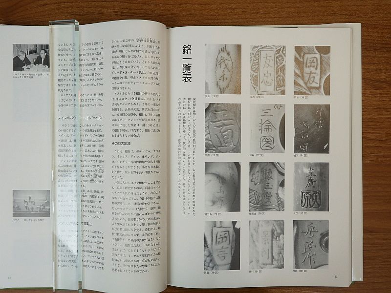 「根付 - 凝縮された江戸文化」日本根付研究会三十周年記念出版 作品集 根付 - 凝縮された江戸文化」日本根付研究会三十周年記念出版 作品
