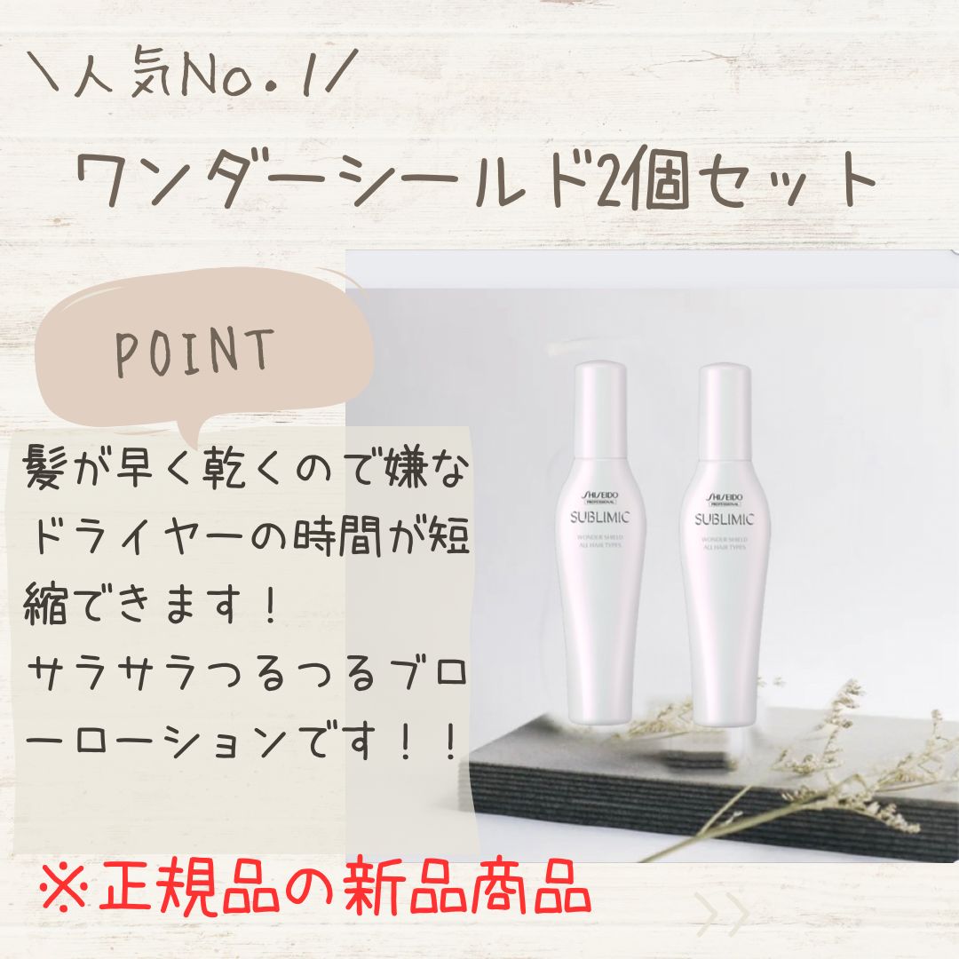 資生堂サブリミック ワンダーシールドa125ml 2個セット - Beauty