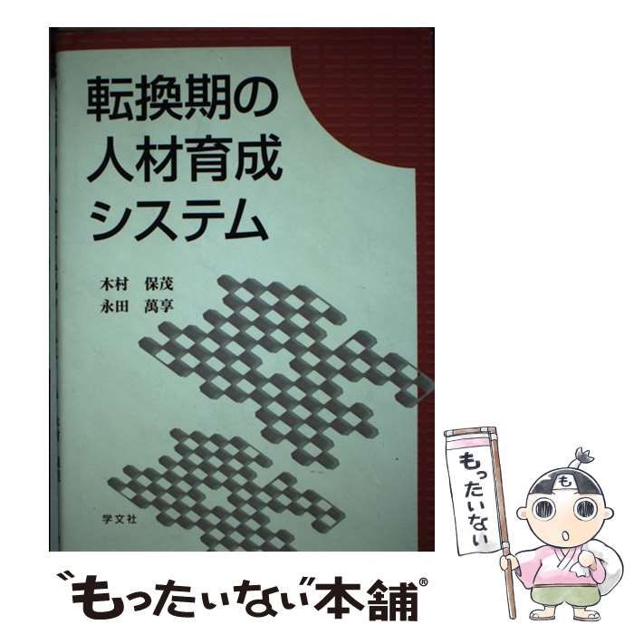 転換期の人材育成システム / 木村 保茂、 永田 万享 / 学文社