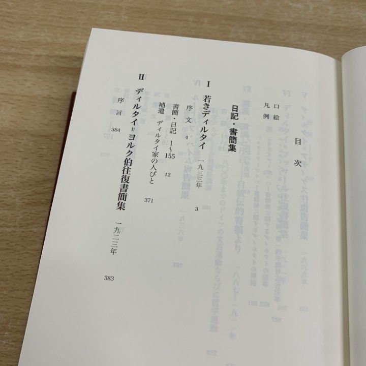 ▲01)【同梱不可】ディルタイ全集 第11巻/日記・書簡集/伊藤直樹/大石学/的場哲朗/三浦國泰/法政大学出版局/2023年/A △01)【同梱不可】ディルタイ全集 第11巻/日記・書簡集/伊藤直樹