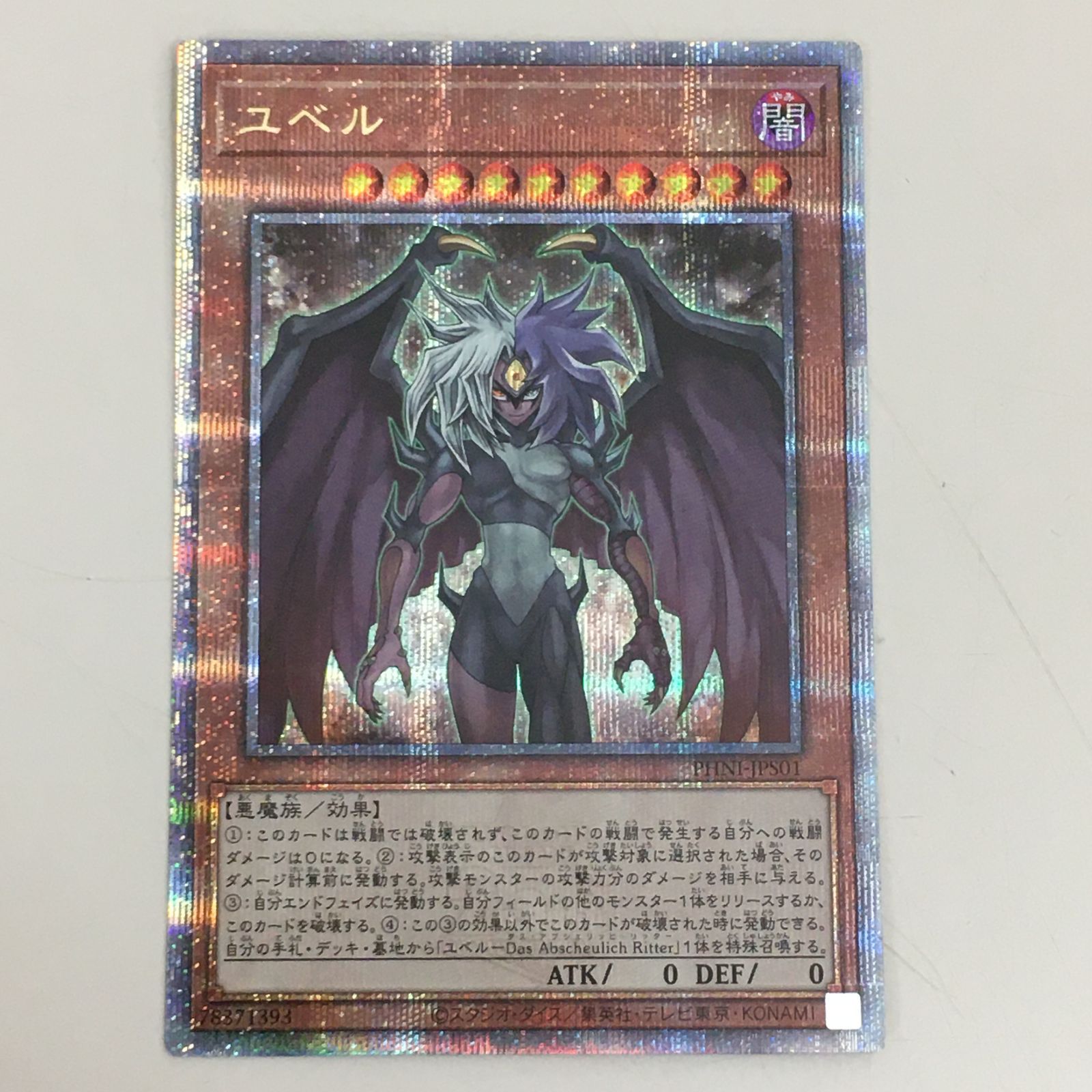 遊戯王 ユベル PHNI-JPS01 25thレア シークレット クオシク 中古 遊戯王 ユベル PHNI-JPS01 25thレア シークレット クオシク 中古
