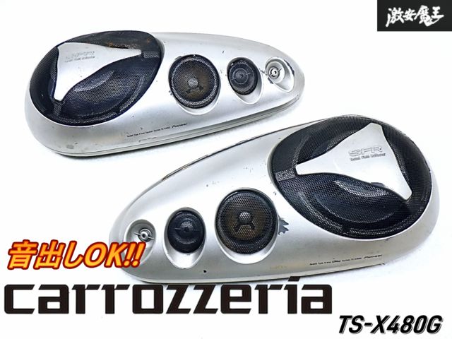 carrozzeria TS-X480G 4-way スピーカー