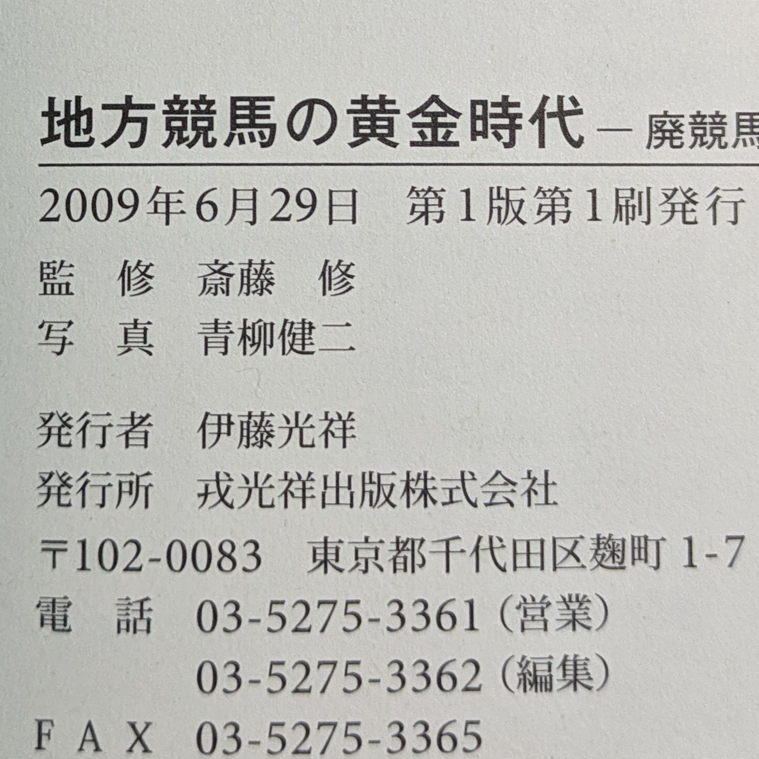 【中古】 地方競馬の黄金時代 廃競馬場に消えた伝説の名馬たち/戎光祥出版/青柳健二 地方競馬の黄金時代: 廃競馬場に消えた伝説の名馬たち | 青柳