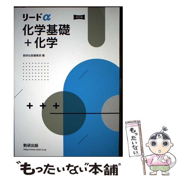 【中古】 リードα標準化学Ｂ 新制/数研出版/数研出版株式会社 中古】 リードα標準化学B 新制/数研出版/数研出版株式会社