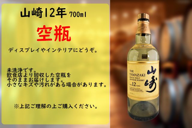 サントリー 山崎12年 700ml 空瓶5本セット Yahoo!オークション -「山崎12年 空瓶」の落札相場・落札価格