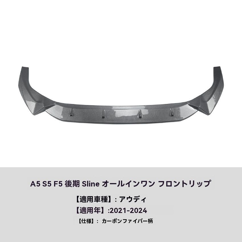Audi A5 S5 F5 2021- 式 S-line カーボン調 フロントリップ スポイラー 一体式 前唇 擾流板 エアロ 外装 カスタム 9.26