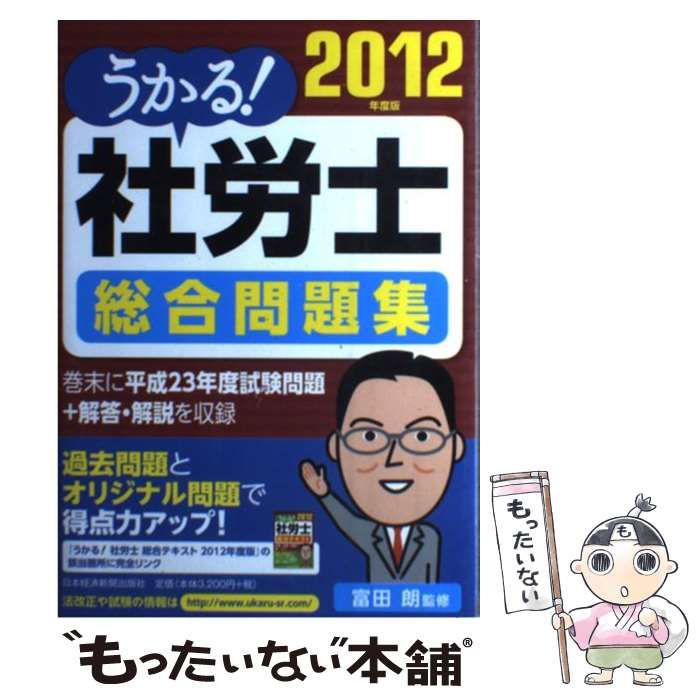 中古】 うかる！ 社労士 総合問題集 2012年度版 / 富田 朗 / 日本経済新聞出版社 - メルカリ