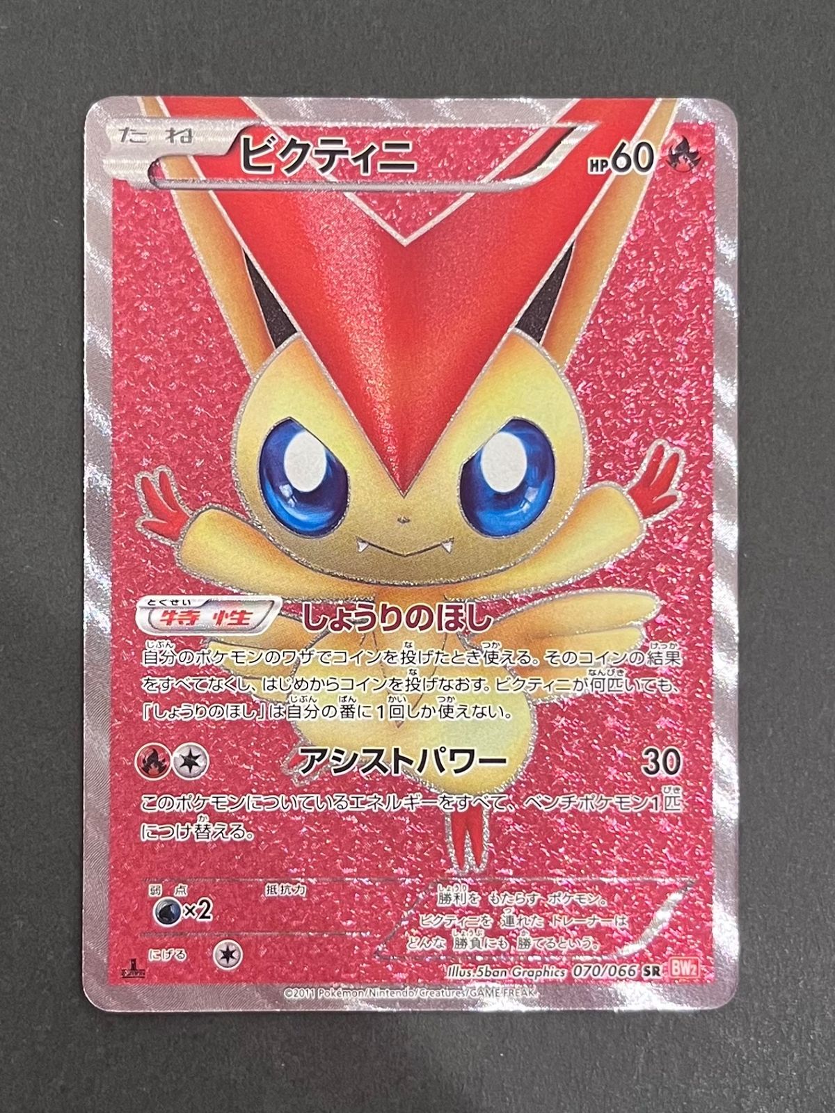 今だけ割引】 ポケモンカード ビクティニ SR レッドコレクション