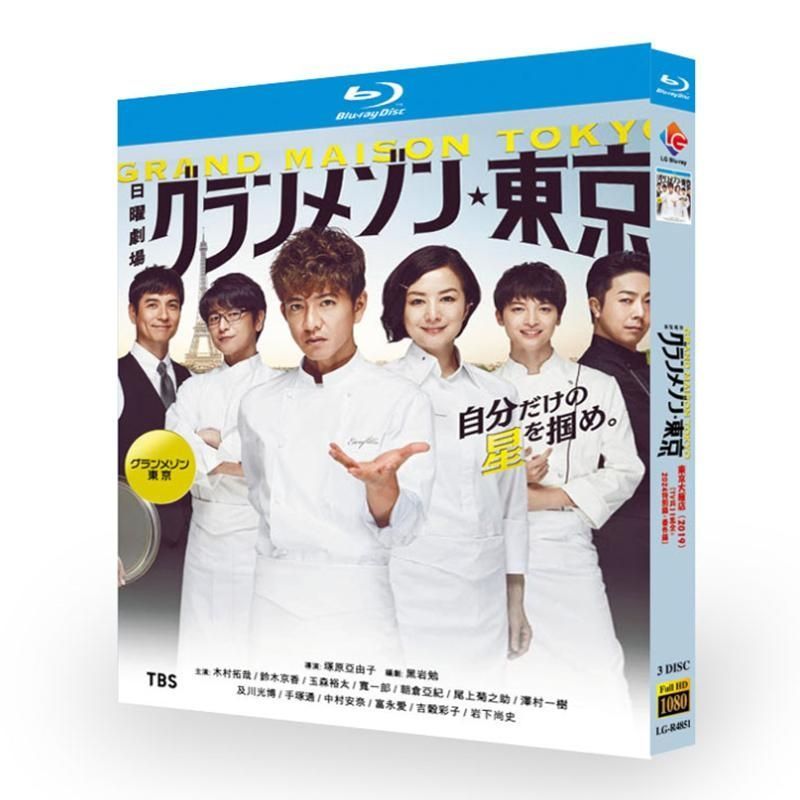 グランメゾン東京 TV 版 番外編 BD ディスク入りケース ブルーレイ超高画質