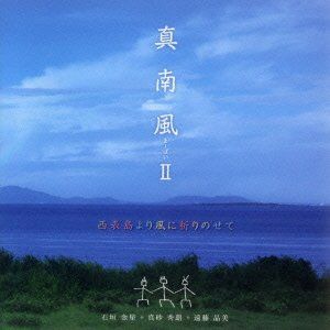 【中古】［CD］真南風II CD 【】［CD］真南風II
