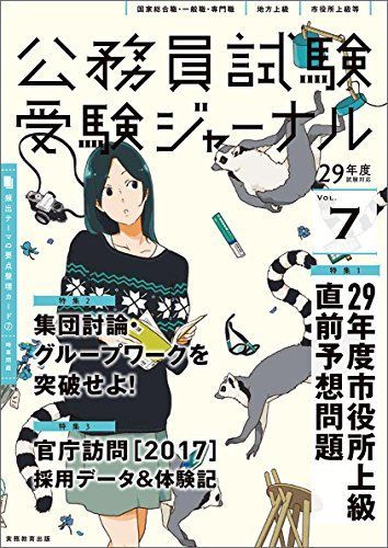 公務員試験 受験ジャーナル Vol.7 29年度試験対応 [−] 受験ジャーナル ...