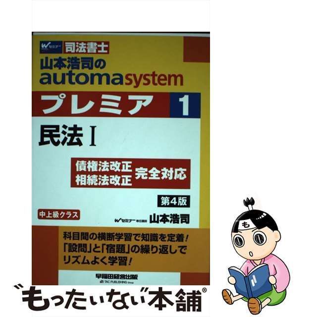 中古】 山本浩司のａｕｔｏｍａ ｓｙｓｔｅｍ プレミア 民法I 第４版(１) 幼く 中上級