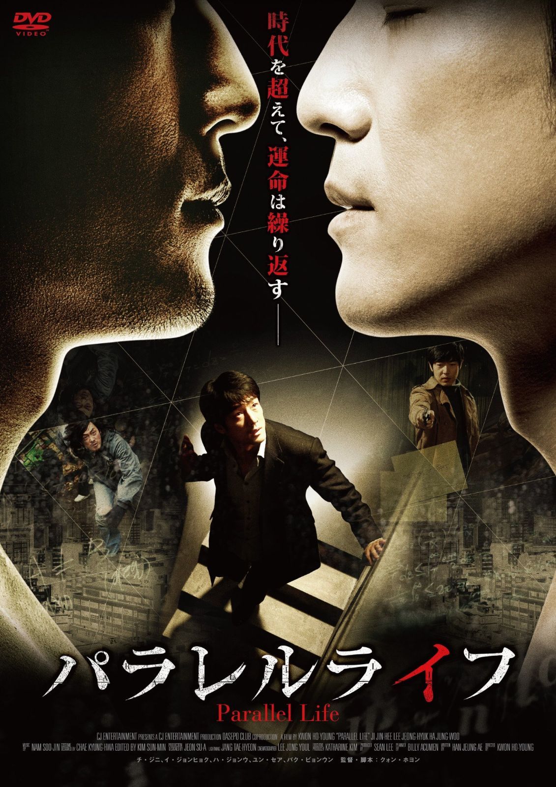 パラレルライフ DVD
