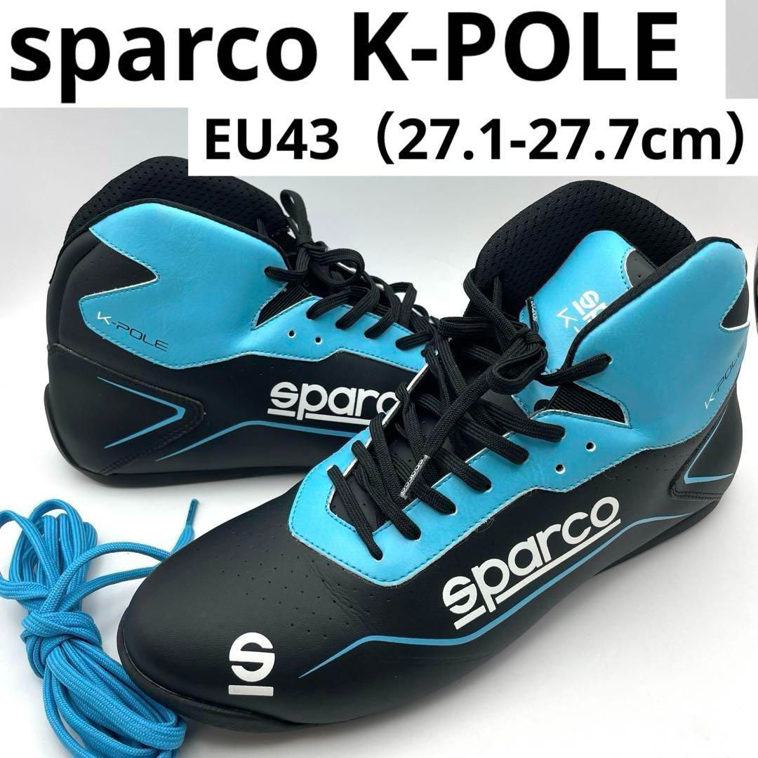 sparco K-POLE ブルー EU43 27.1-27.7cm カートシューズ レーシングシューズ ドライビングシューズ スパルコ ハイカット