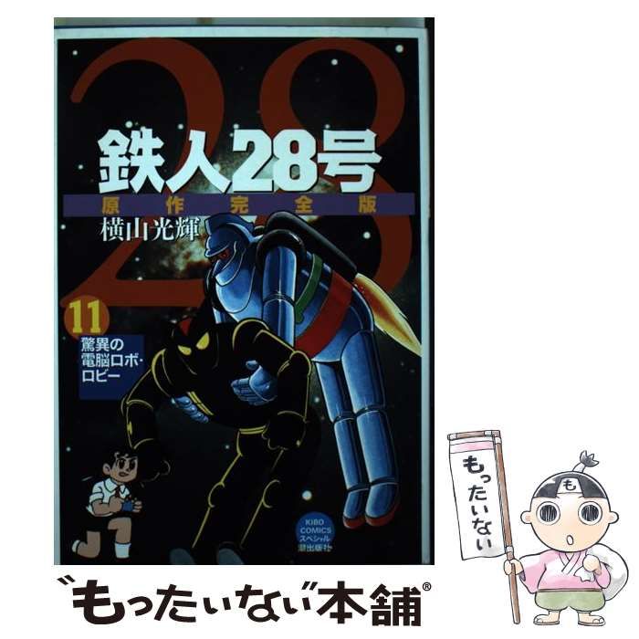 超美品！！日本テレビコミックス アニメ版『鉄人２８号』アニメ