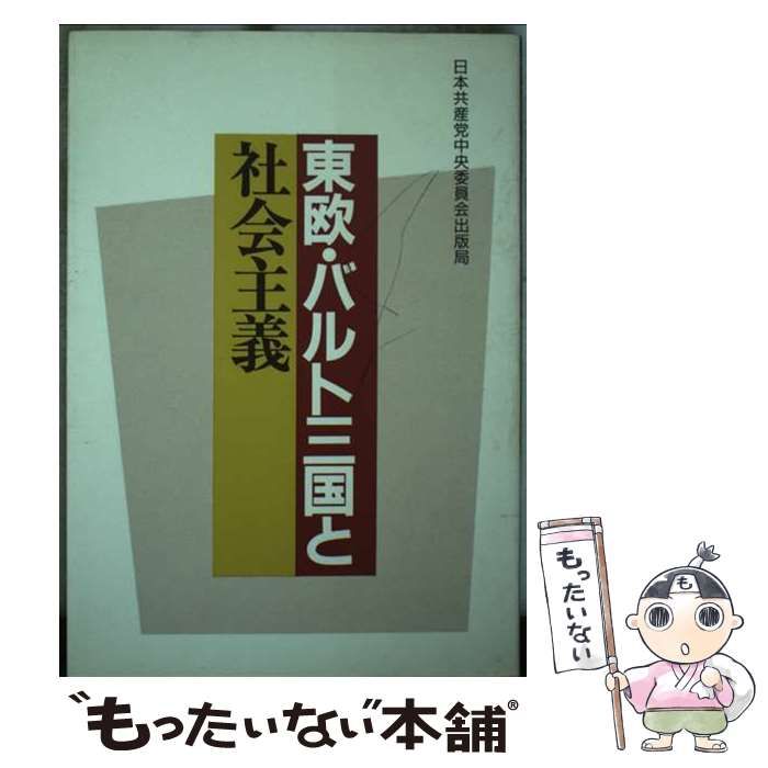 【中古】 東欧・バルト三国と社会主義/日本共産党中央委員会出版局 中古】 東欧・バルト三国と社会主義 / 日本共産党中央委員会出版