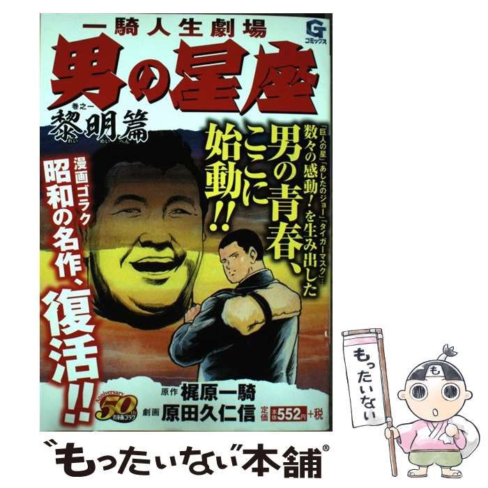 中古】 男の星座 一騎人生劇場 巻之1 (黎明篇) (Gコミックス) / 梶原