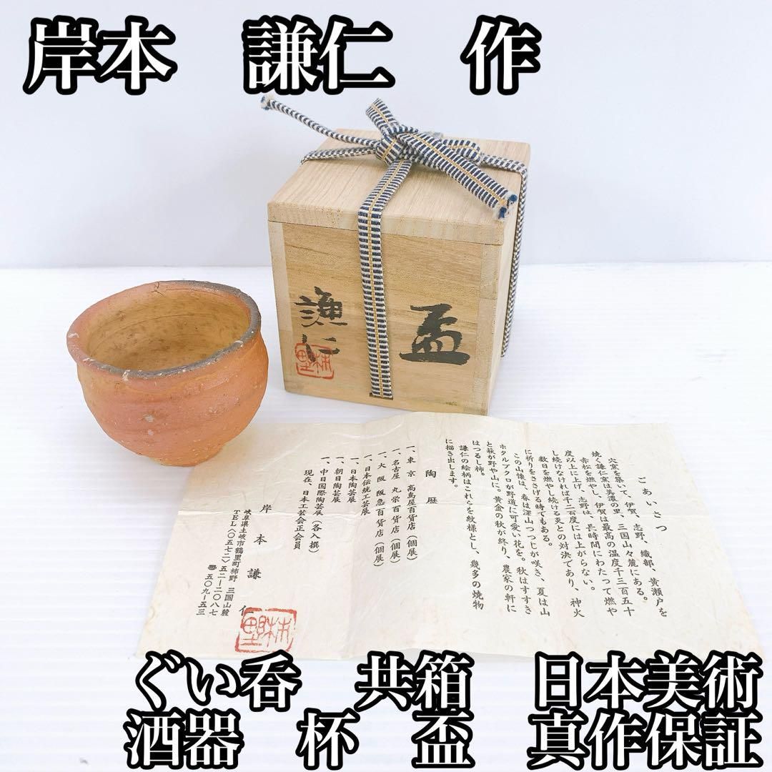 岸本 謙仁 ぐい呑 共箱 日本美術 酒器 杯 盃 真作保証 骨董品