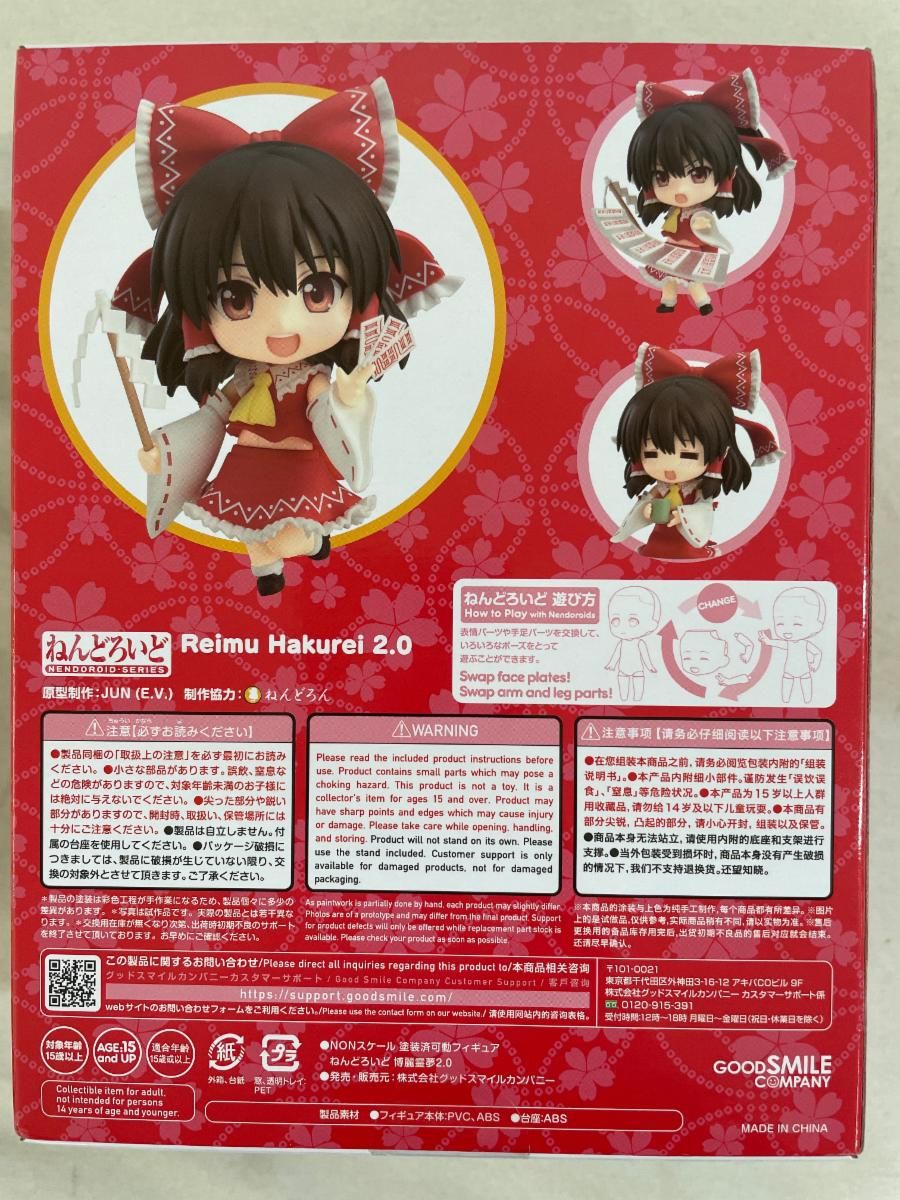 未開封】ねんどろいど 東方プロジェクト 博麗霊夢2.0（再販