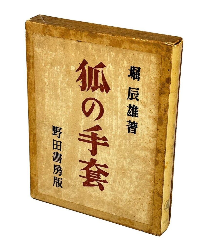 希少・再版》堀辰雄「狐の手套」野田書房 【公式通販】