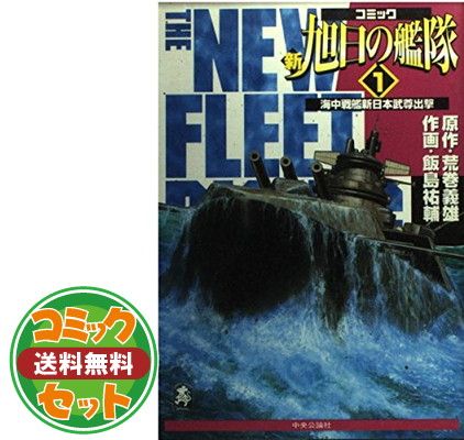 セット 新旭日の艦隊 コミック 全22巻完結セット 荒巻 義雄