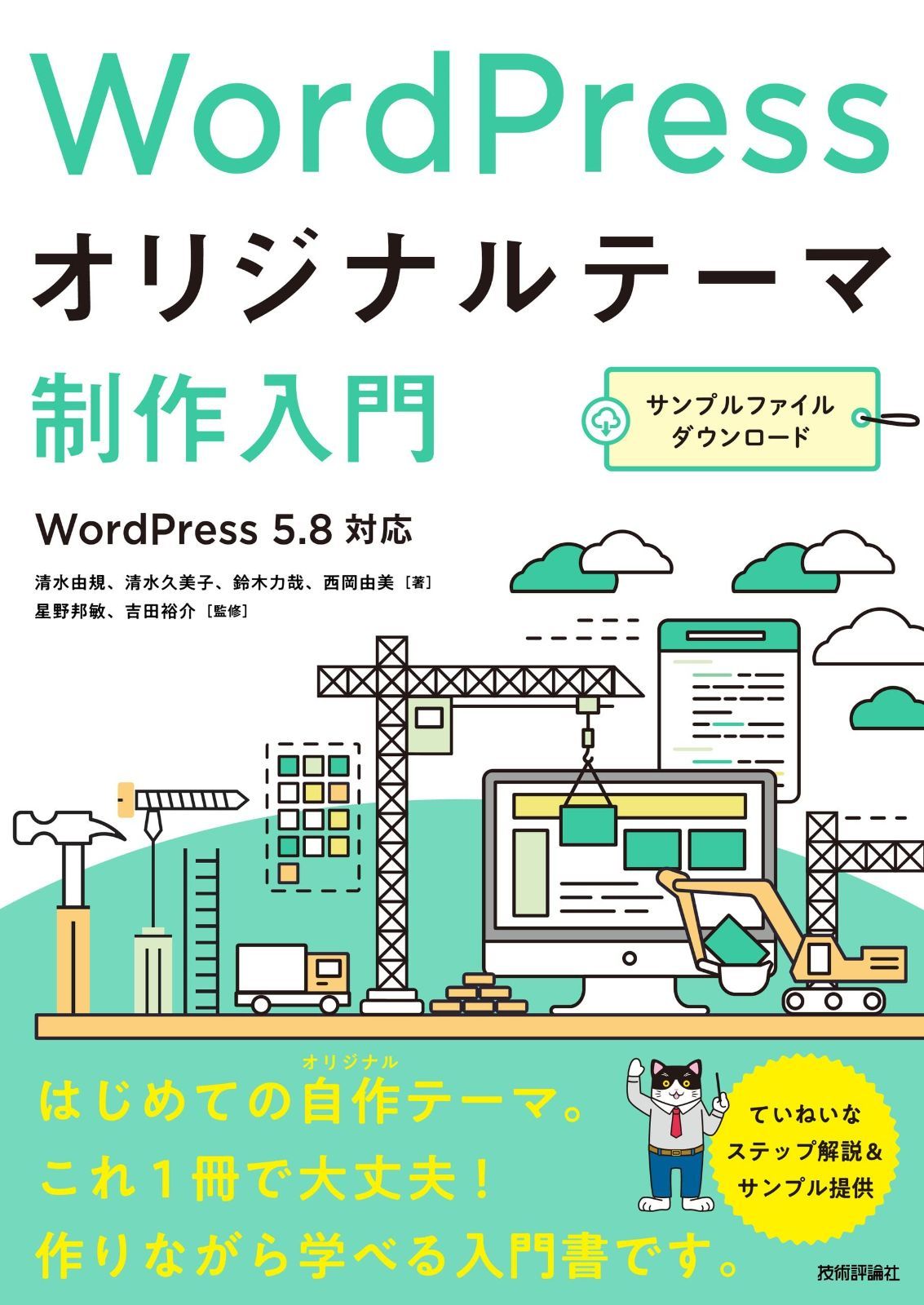 WordPressオリジナルテーマ制作入門