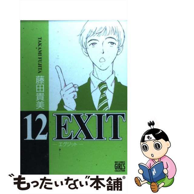 中古】 EXIT 12 （バーズコミックス ガールズコレクション） / 藤田