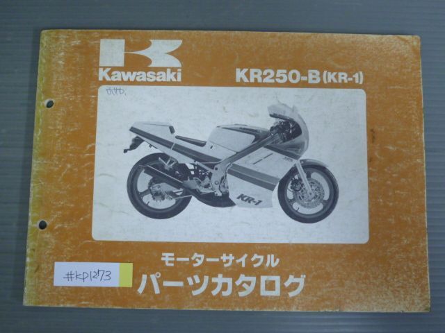 KR250-B KR-1 カワサキ パーツリスト パーツカタログ 送料無料 - メルカリ