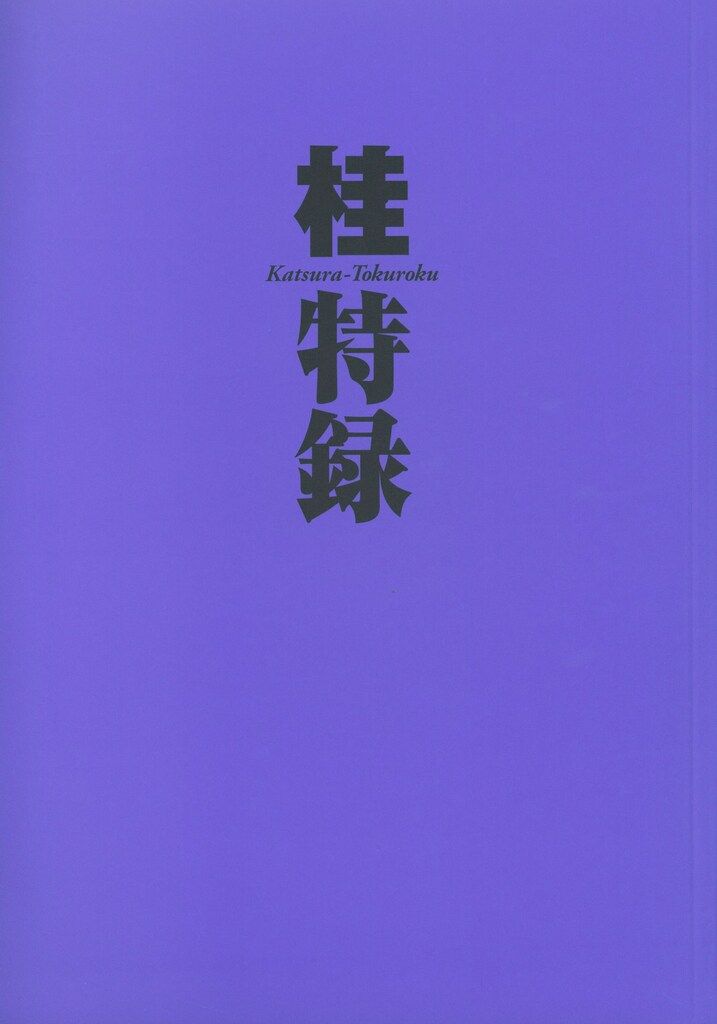 集英社 桂正和 !!)(帯・ポスター付)桂大全 - メルカリ