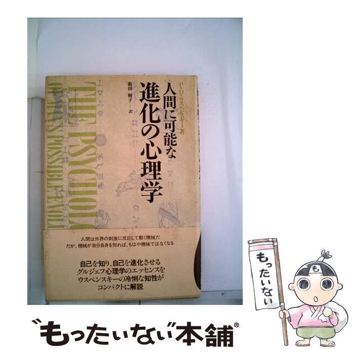 【中古】 人間に可能な進化の心理学/めるくまーる/Ｐ・Ｄ・ウスペンスキー 中古】 人間に可能な進化の心理学 / P D ウスペンスキー、 前田