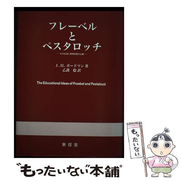 【中古】 フレーベルとペスタロッチ その生涯と教育思想の比較/東信堂/ジェームズ・ハロルド・ボードマン フレーベルとペスタロッチ: その生涯と教育思想の比較 | J.H.