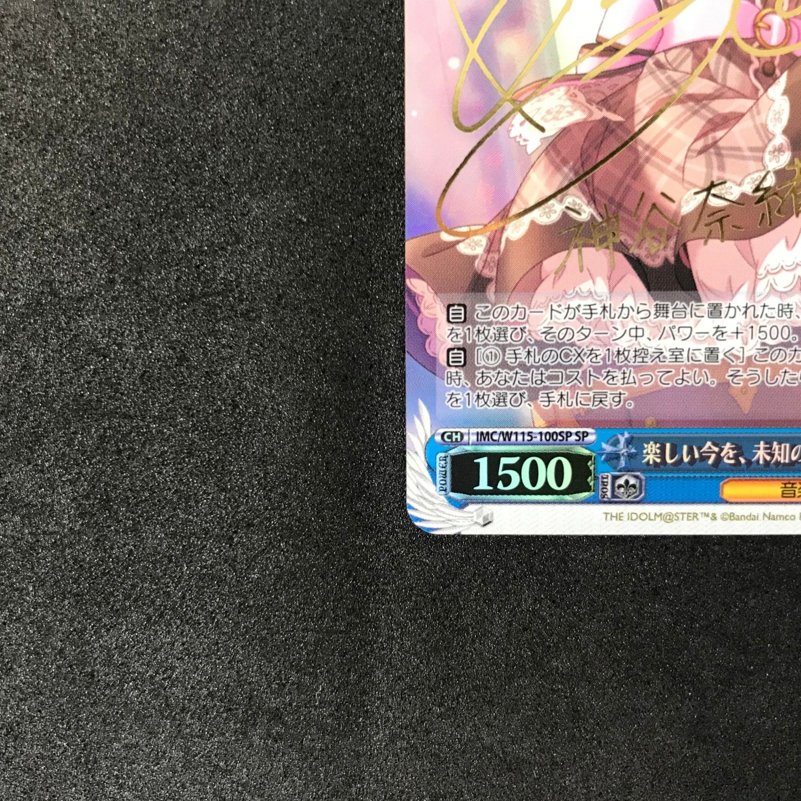 シンデレラガールズ　ヴァイス　楽しい今を、未知の明日を　神谷奈緒　SP サイン ヴァイスシュヴァルツ IMC/W115-100SP 楽しい今を、未知の明日を