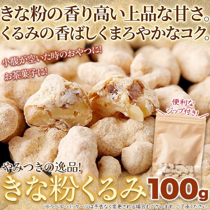 大粒くるみ＆北海道産大豆きなこ／くるみきな粉100ｇ／カリッ！クセになる！やみつきの逸品！／ありがとん屋