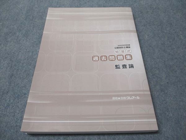 クレアール　公認会計士、短答式、試験テキスト、問題集 資格合格クレアール 公認会計士講座 短答式過去問題集 管理会計