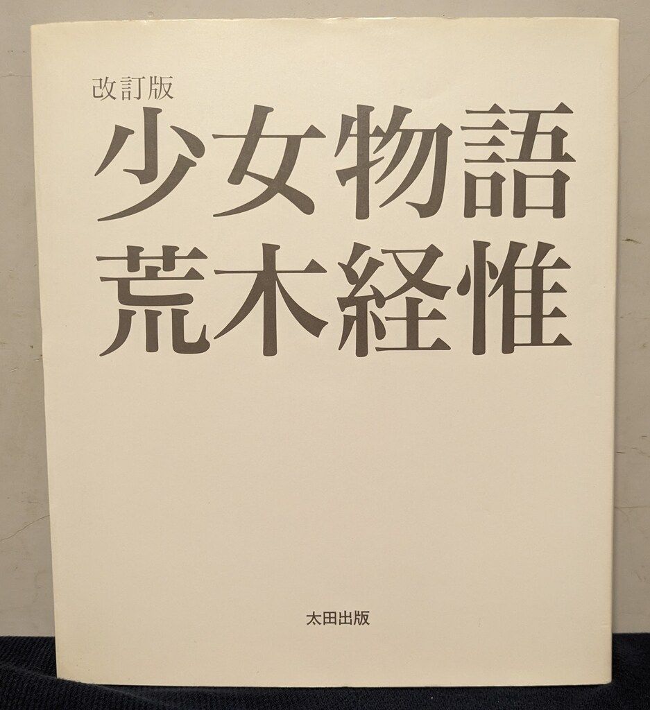 荒木経惟 「少女物語」初版、帯付き 遠ざかっ