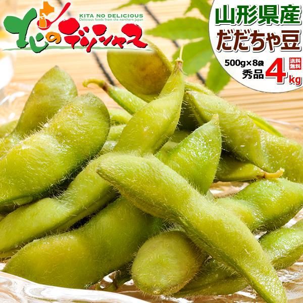 【予約/8月下旬(8月19日)頃～出荷予定】山形県産 枝豆 だだちゃ豆 4kg(秀品/500gx8袋) 山形県 伝統野菜 豆 えだまめ だだちゃ 夏ギフト 残暑見舞い お祝い プレゼント お取り寄せ