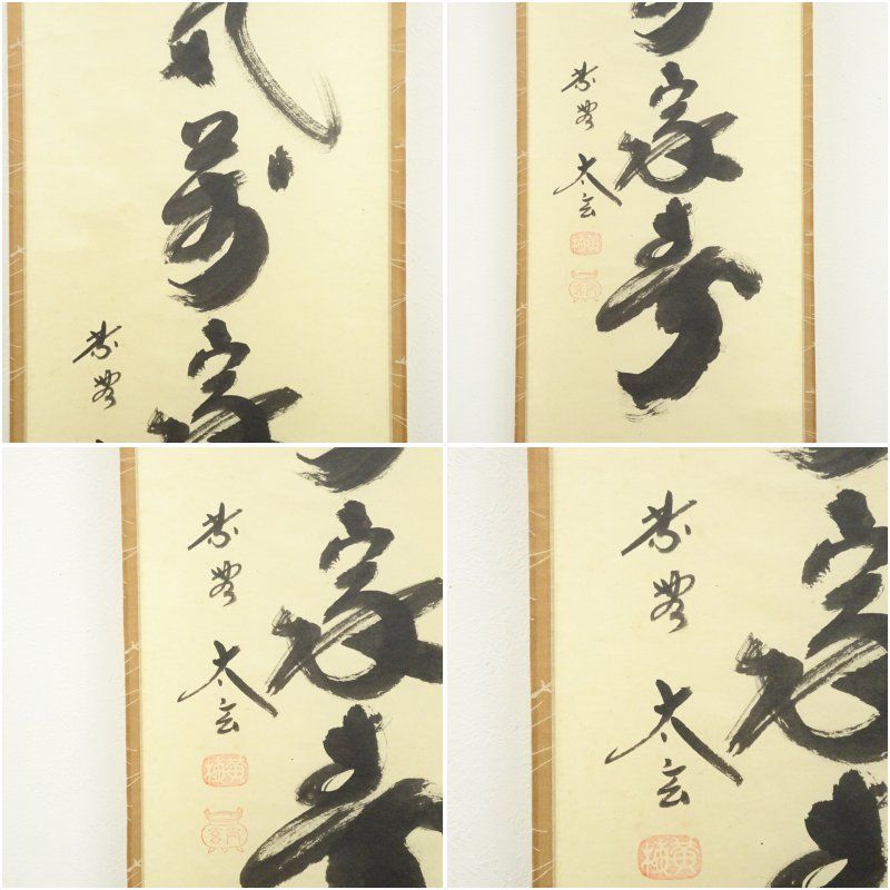 大徳寺 小林太玄筆 「和気満家春」一行書 肉筆紙本掛軸（共箱